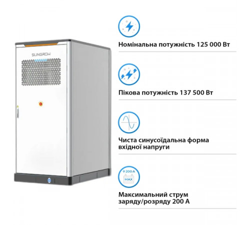 Система збереження енергії Sungrow PowerStack ESS 125kW 255KWh 820V 314Ah LiFePO4 IP55, Fire Extinguisher, Liquid Cooled (ST255CS-2H)